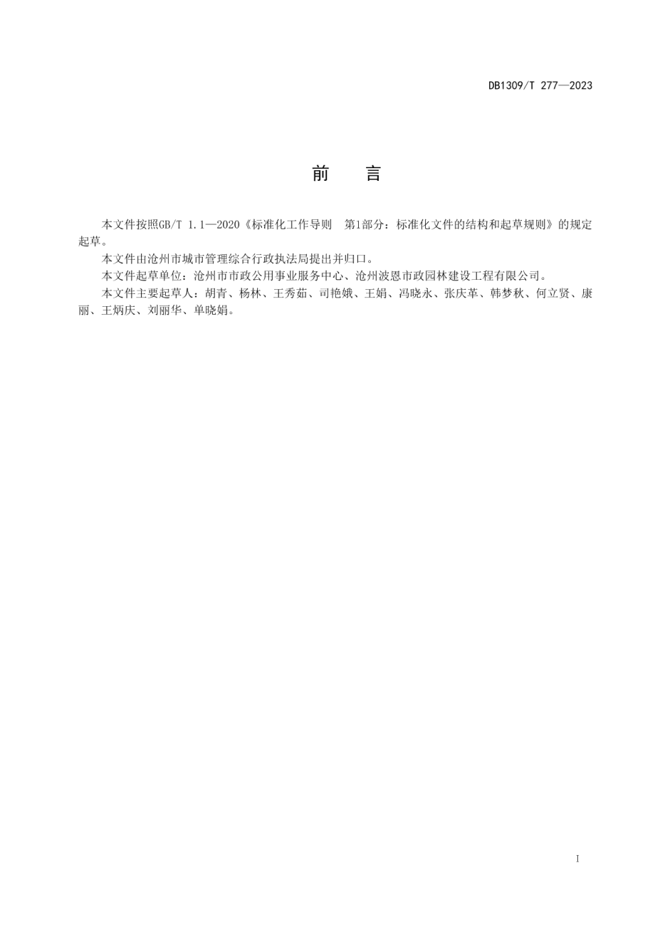 DB1309T 277-2023园林树木白粉病防治技术规程.pdf_第2页