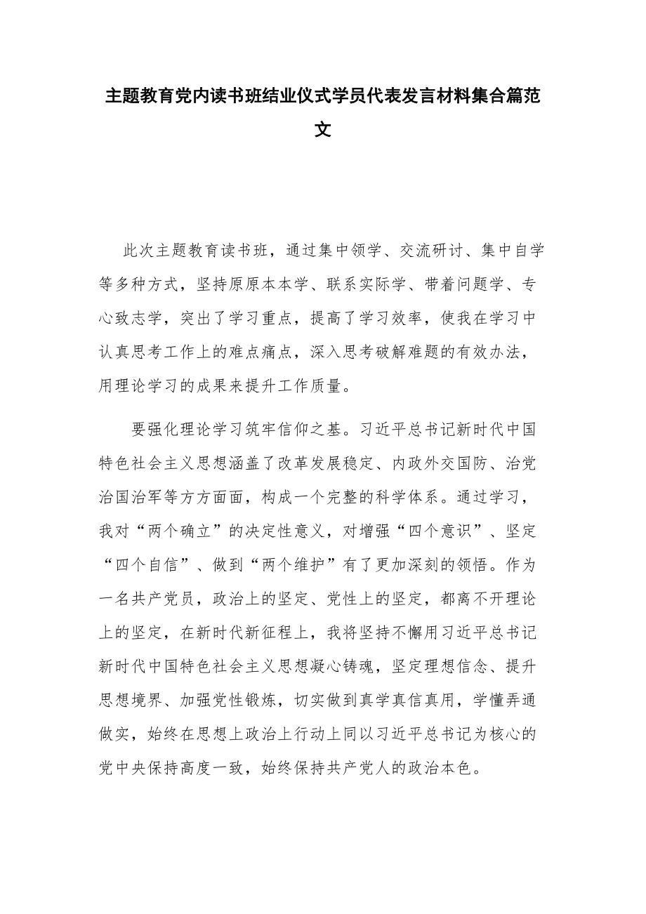 主题教育党内读书班结业仪式学员代表发言材料集合篇范文.docx_第1页