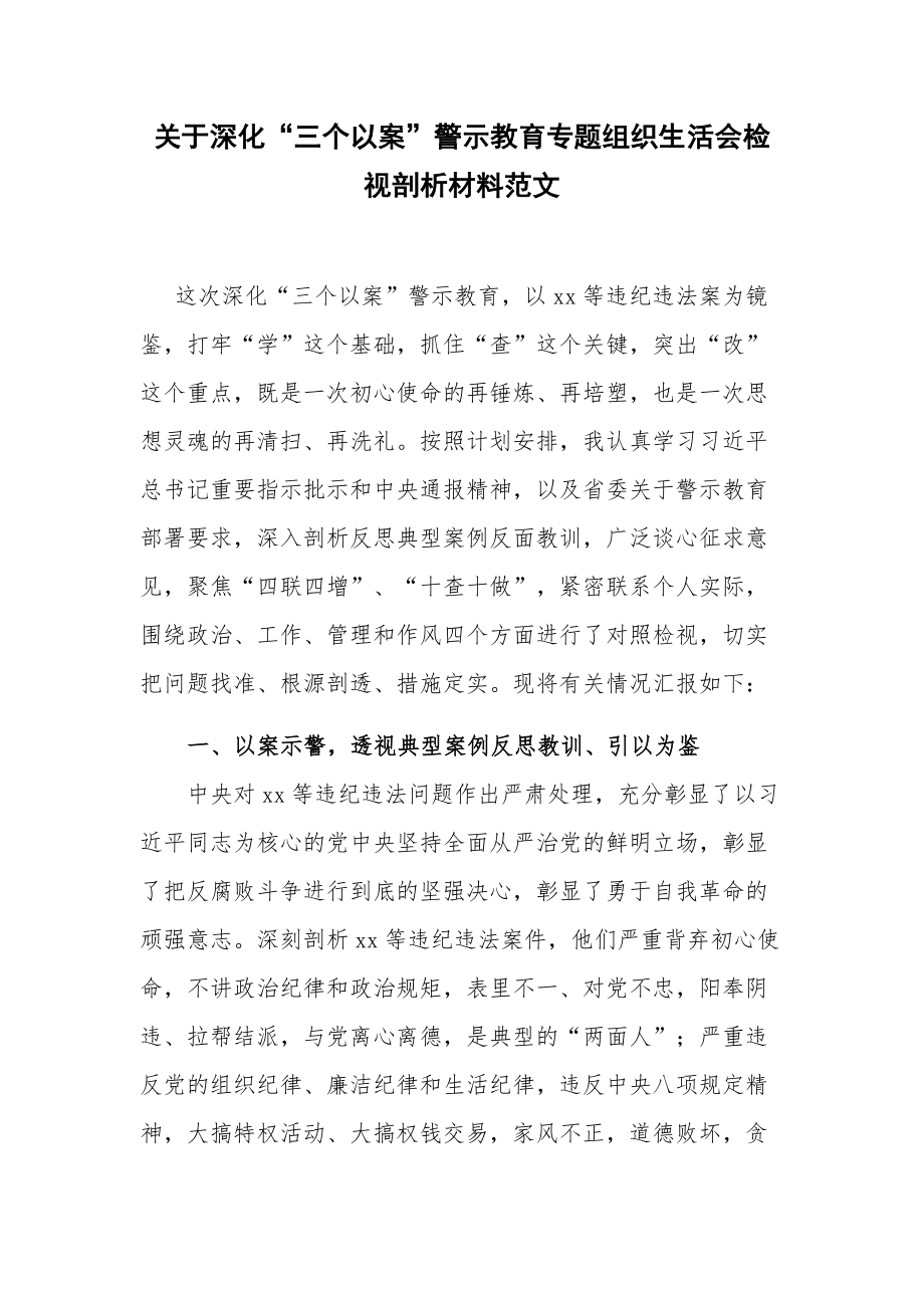 关于深化“三个以案”警示教育专题组织生活会检视剖析材料范文.docx_第1页