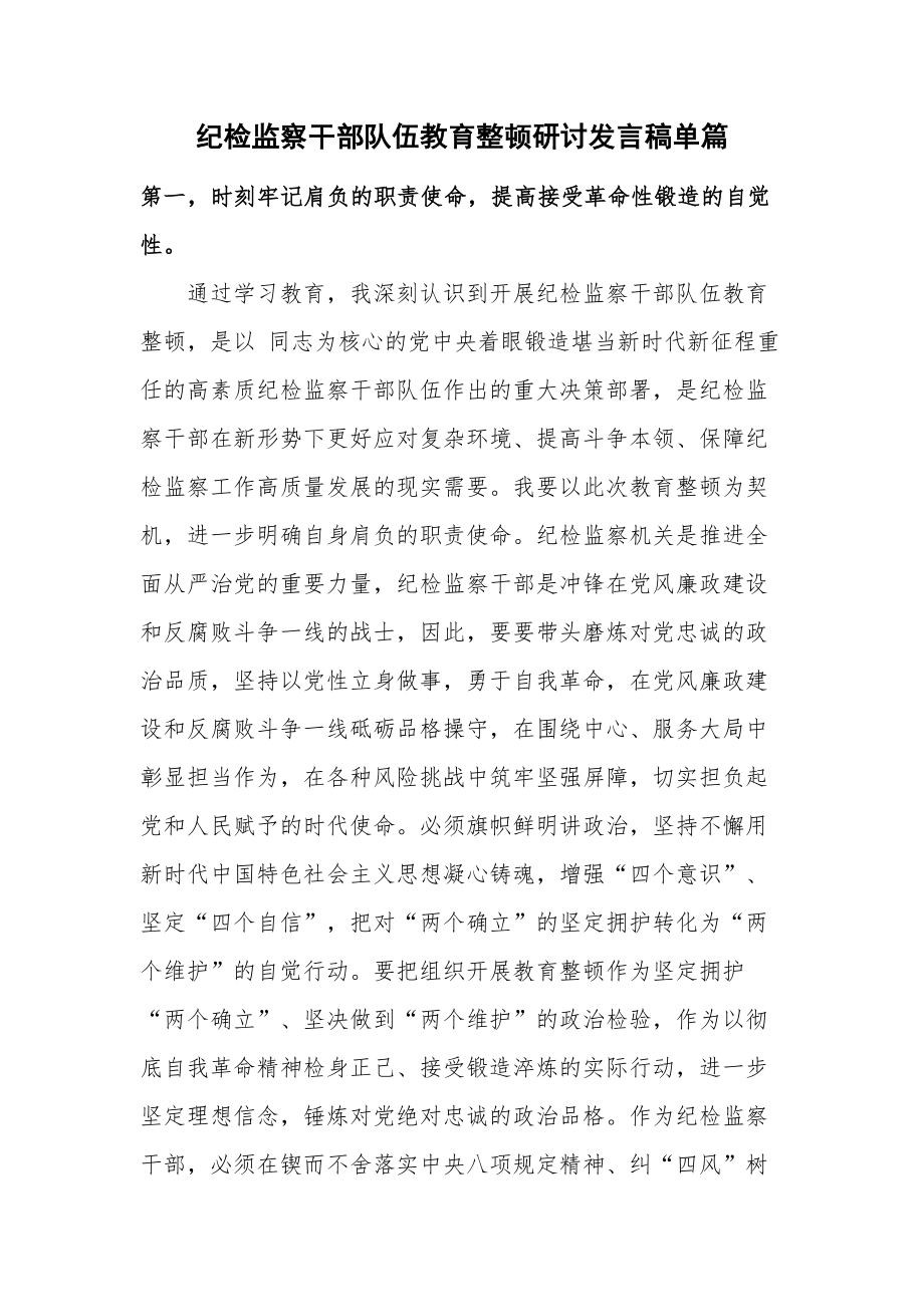 纪检监察干部队伍教育整顿研讨发言稿单篇.docx_第1页