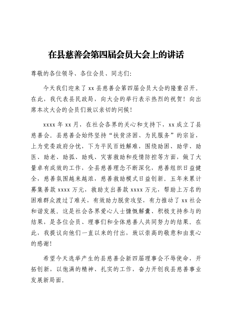 在县慈善会第四届会员大会上的讲话.docx_第1页