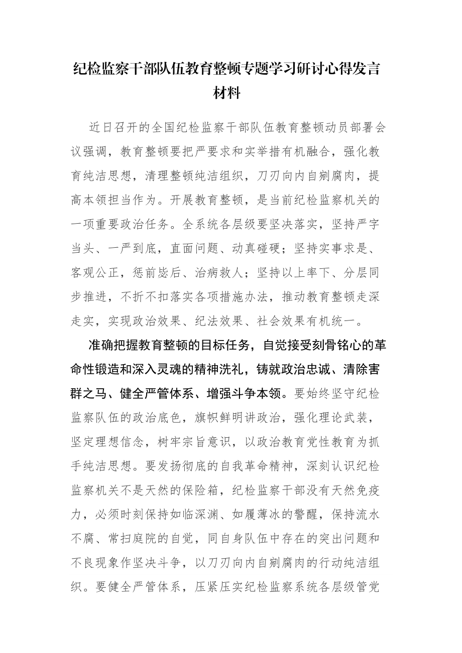 纪检监察干部队伍教育整顿专题学习研讨心得发言材料参考范文2篇.docx_第1页