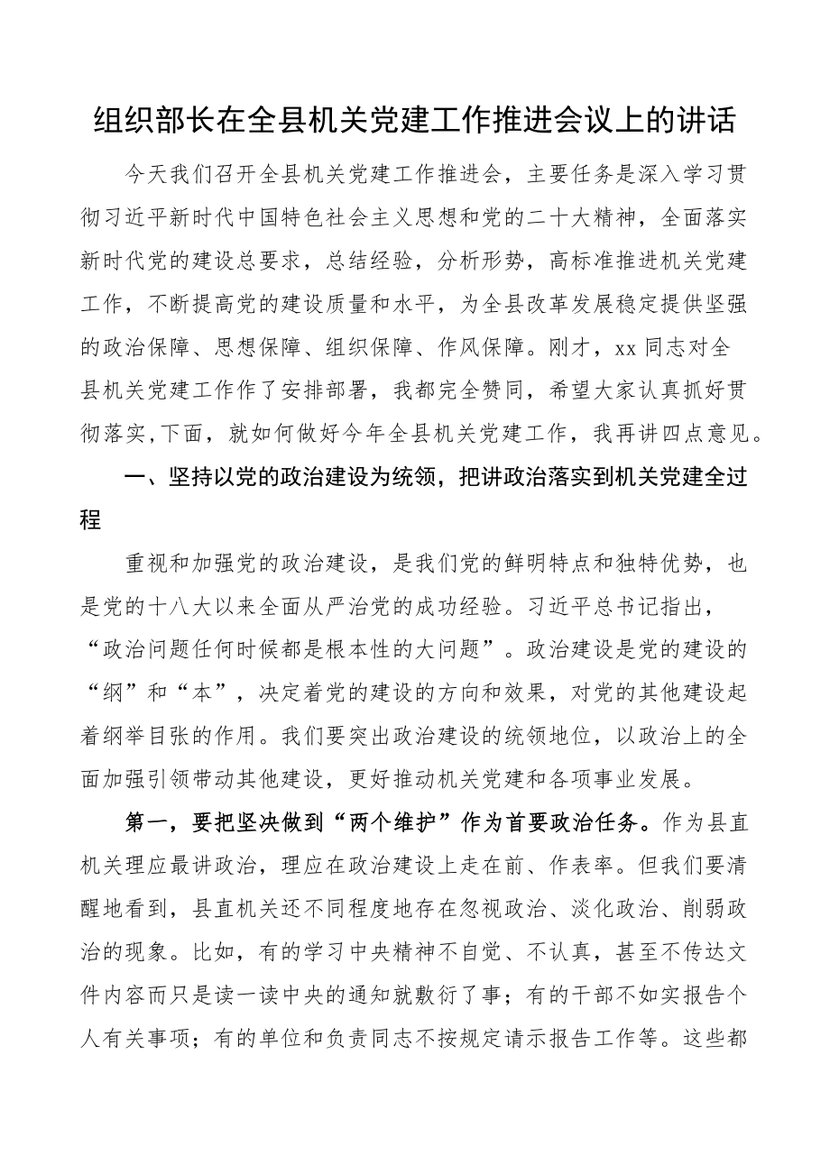 组织部长在全县机关党建工作推进会议上的讲话.docx_第1页