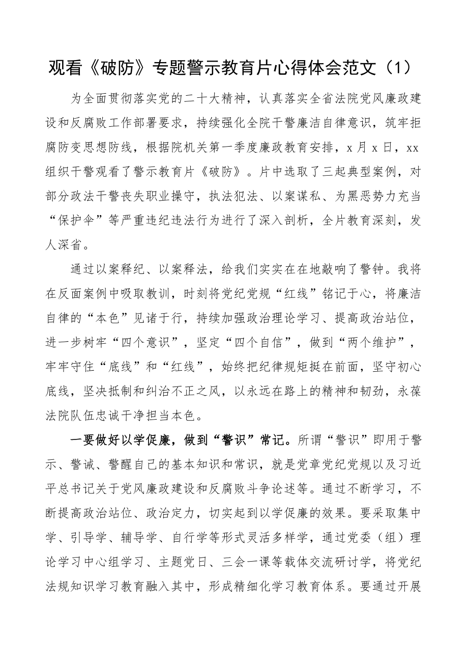 警示教育片破防心得体会研讨发言材料观后感2篇.docx_第1页