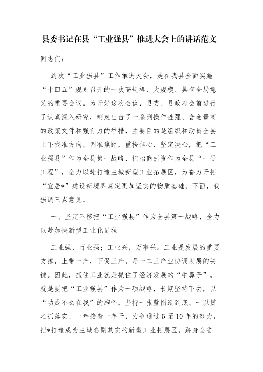 县委书记在县“工业强县”推进大会上的讲话范文.docx_第1页