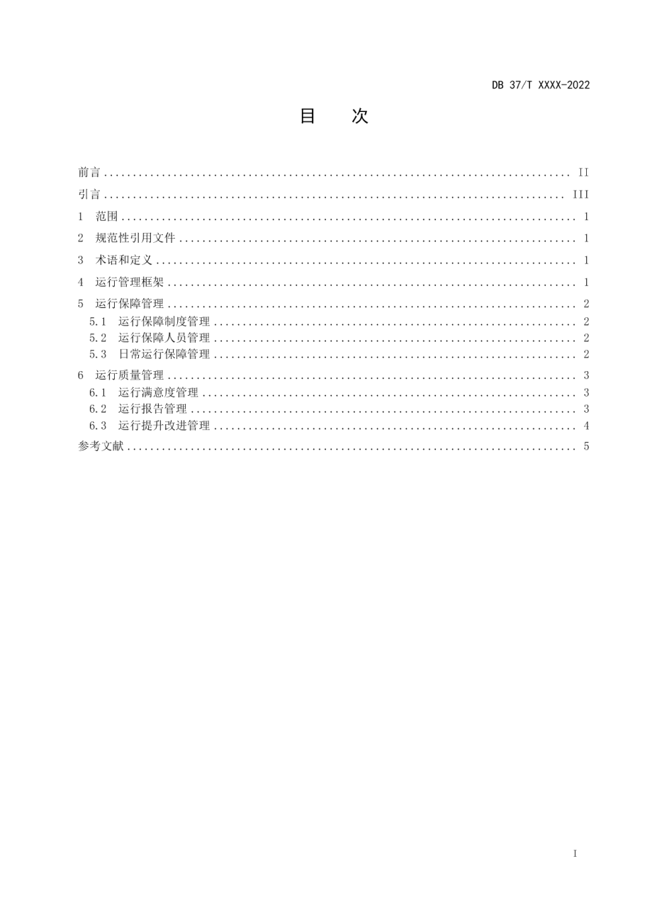 DB37T 4613.3—2023智慧城市基础设施第3部分：城市智能中枢运行管理.pdf_第3页