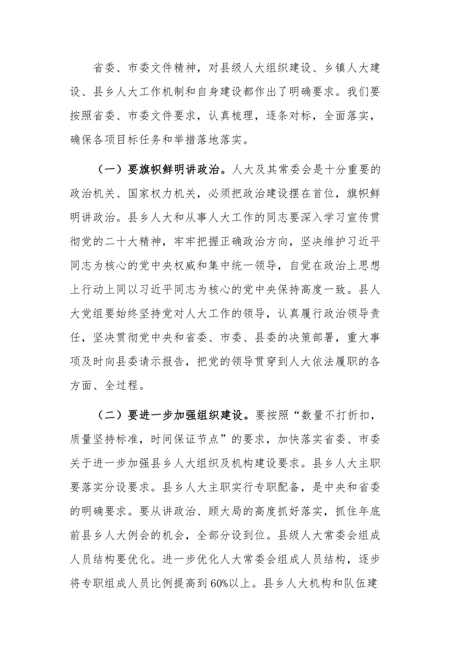 关于在加强县乡人大建设工作会议上的讲话稿范文.docx_第3页