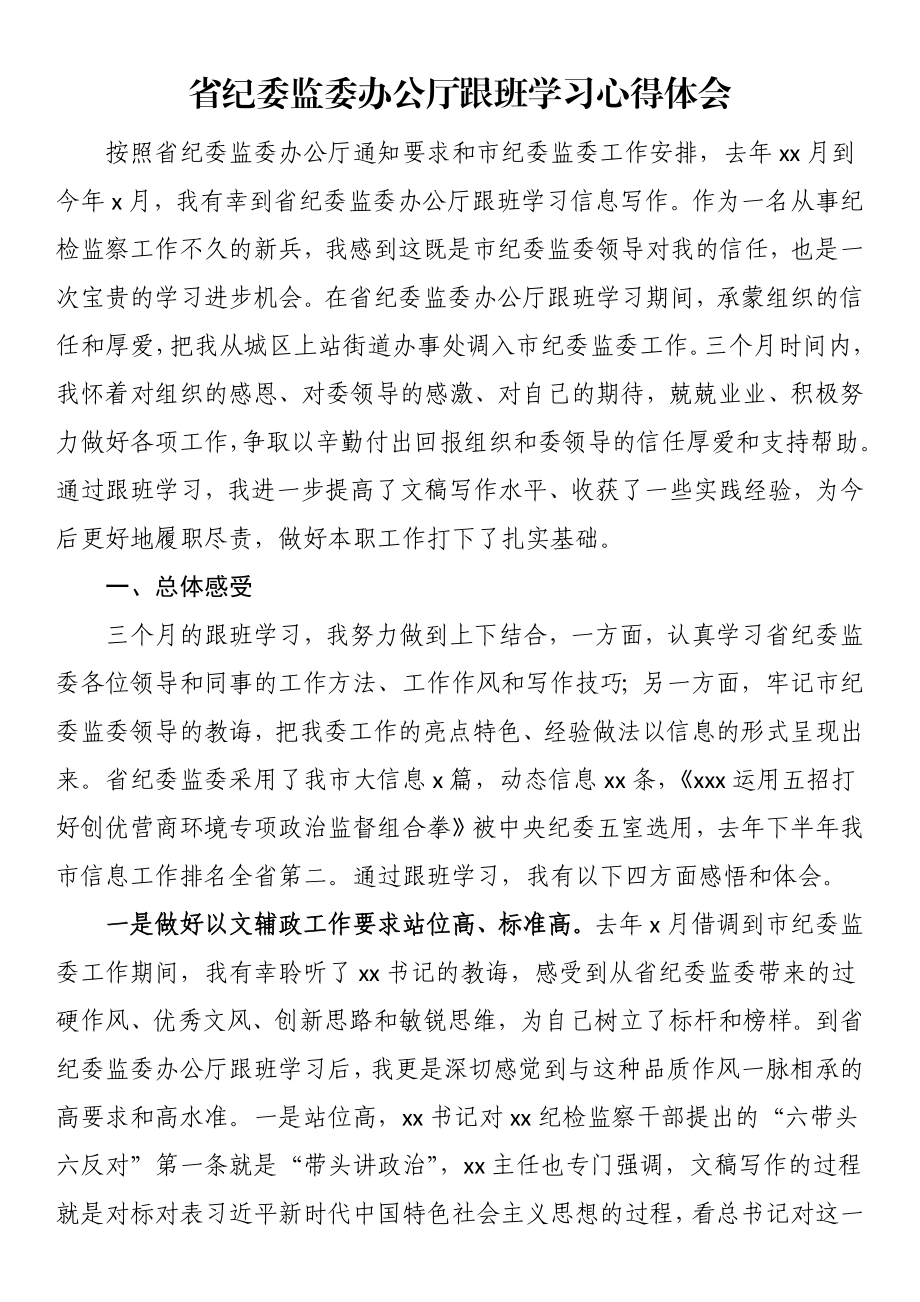 省纪委监委办公厅跟班学习心得体会.docx_第1页