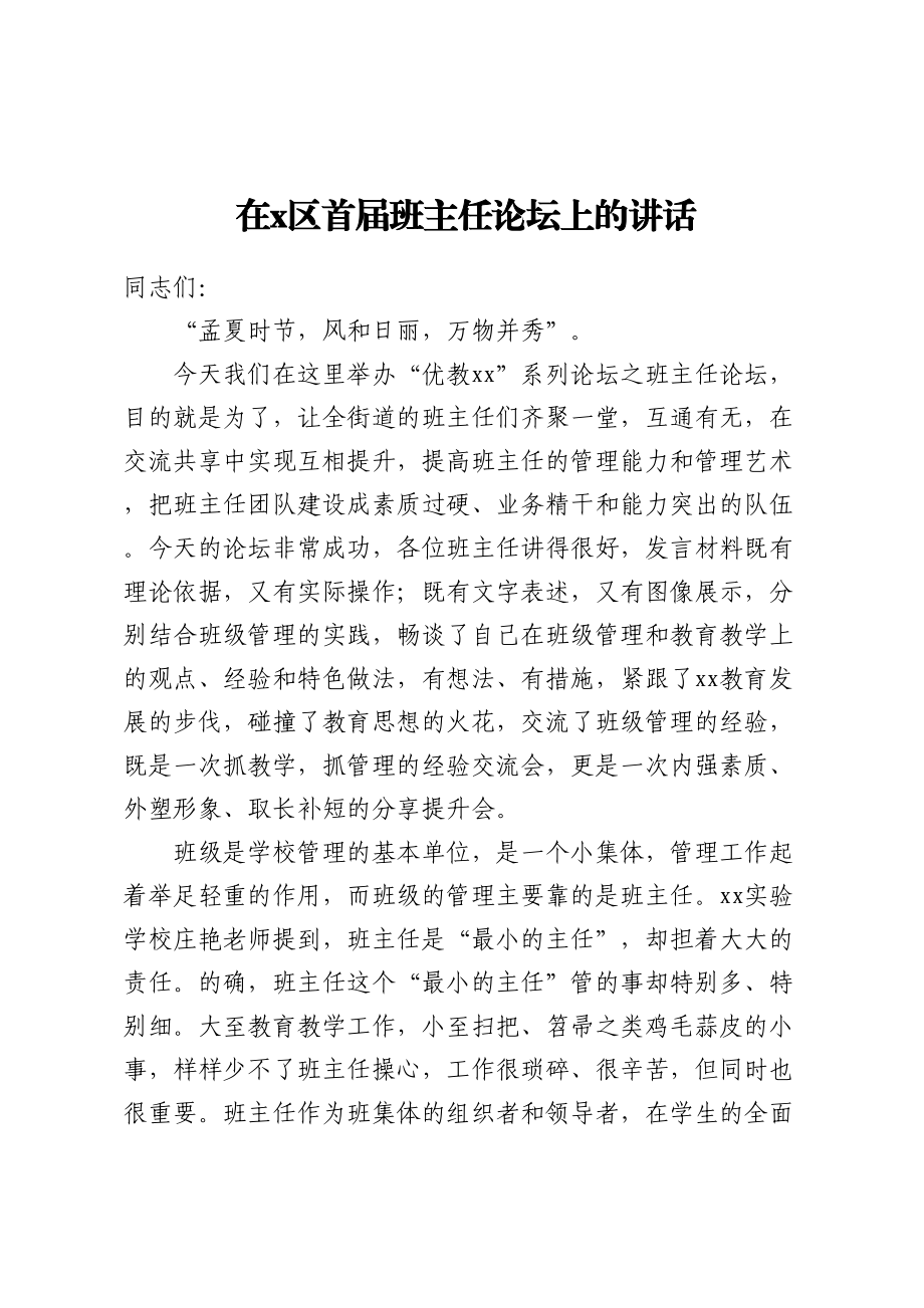 在X区首届班主任论坛上的讲话.docx_第1页