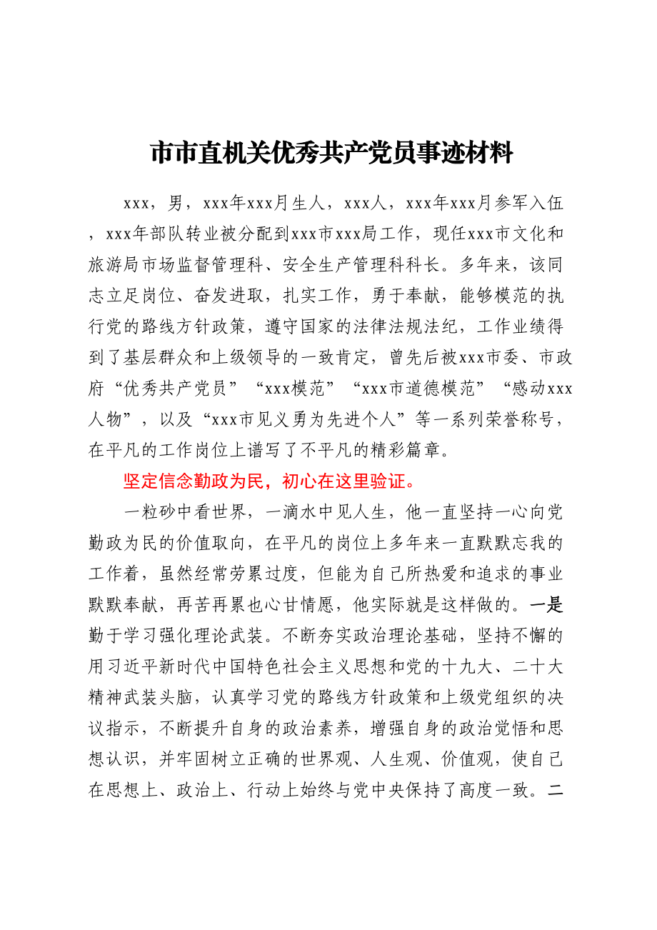 市市直机关优秀共产党员事迹材料.docx_第1页