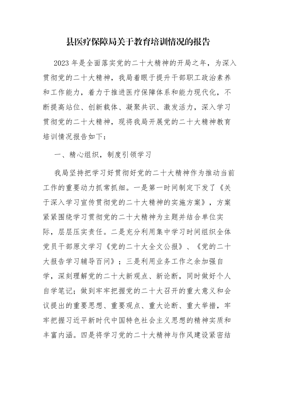 县医疗保障局关于教育培训情况的报告.docx_第1页