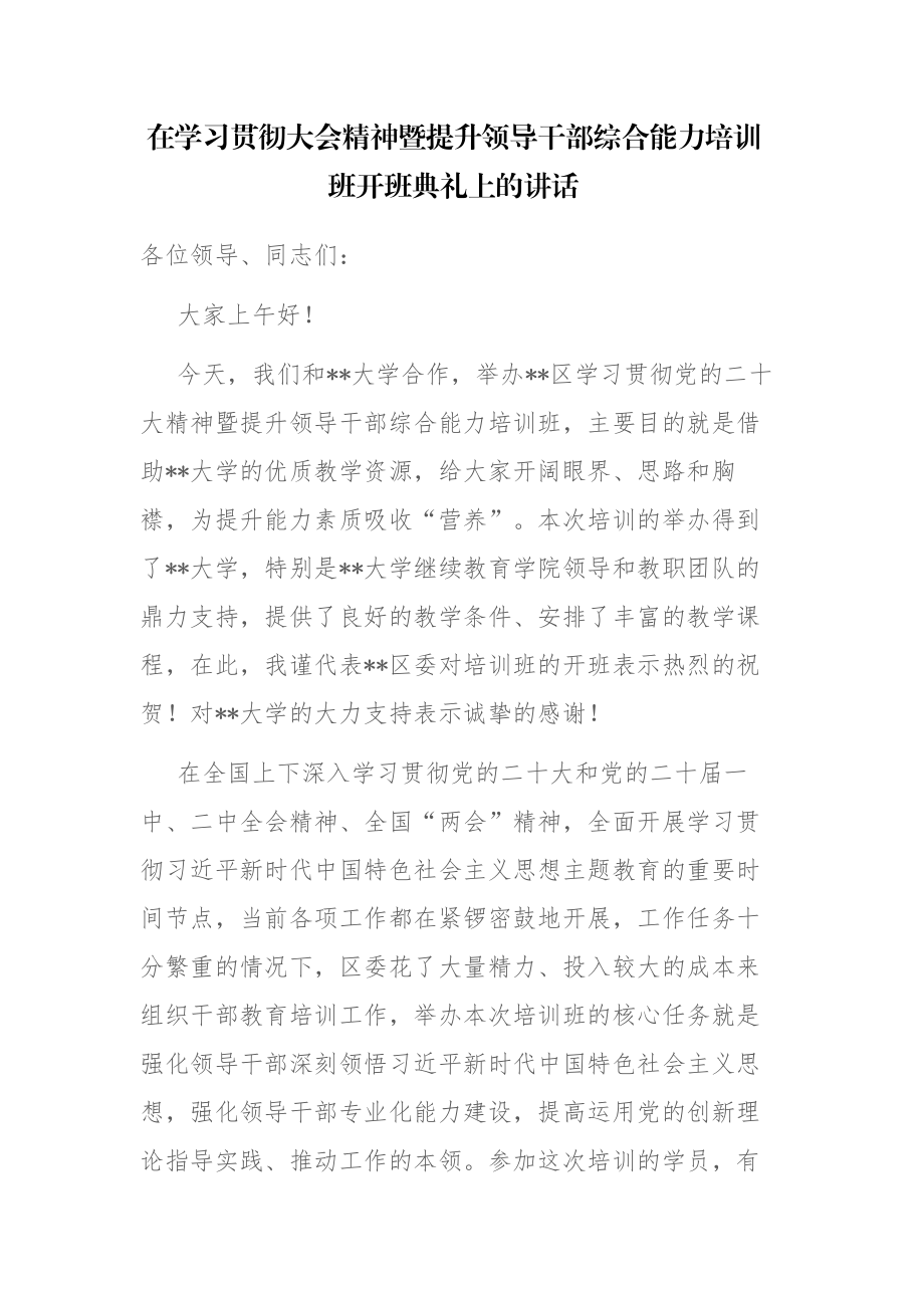 在学习贯彻大会精神暨提升领导干部综合能力培训班开班典礼上的讲话范文.docx_第1页