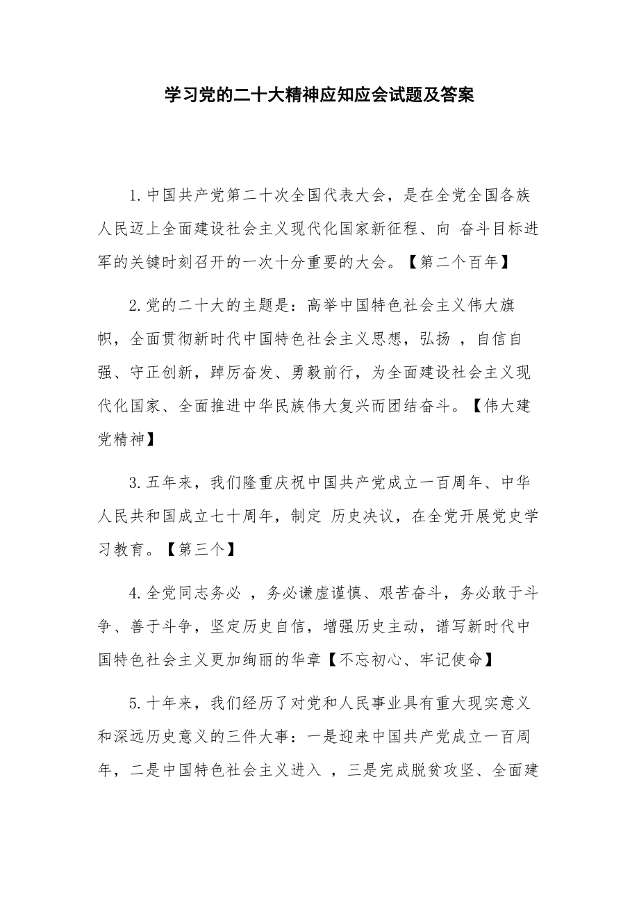 学习党的二十大精神应知应会试题及答案.docx_第1页