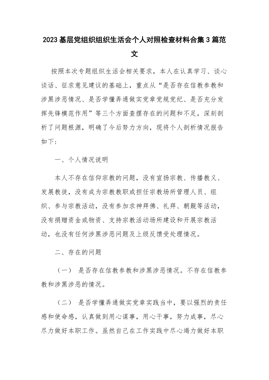 2023基层党组织组织生活会个人对照检查材料合集3篇范文.docx_第1页