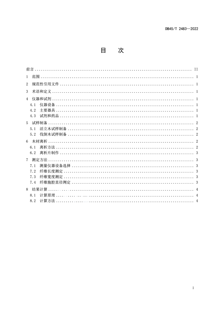 DB45T 2483-2022木材纤维形态测定方法.pdf_第3页