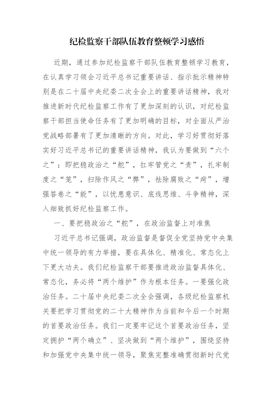 2023年纪检监察干部教育整顿学习感悟心得体会发言范文2篇.docx_第1页