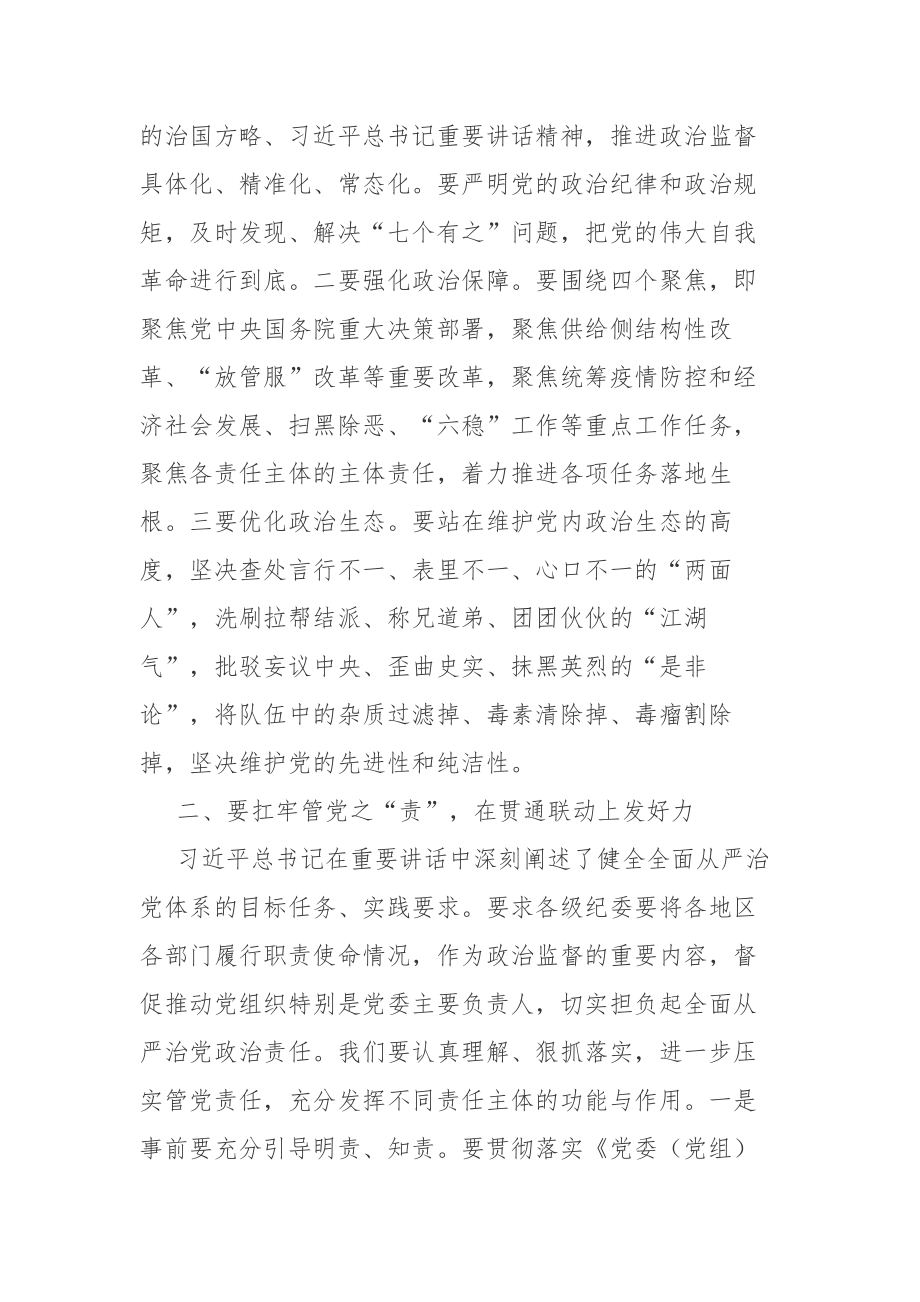 2023年纪检监察干部教育整顿学习感悟心得体会发言范文2篇.docx_第2页