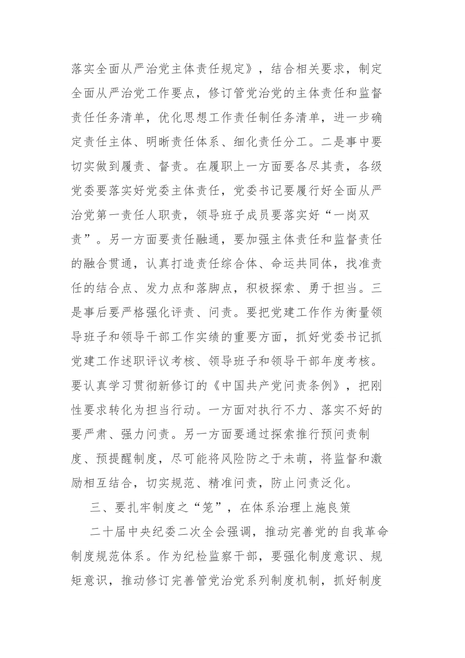 2023年纪检监察干部教育整顿学习感悟心得体会发言范文2篇.docx_第3页