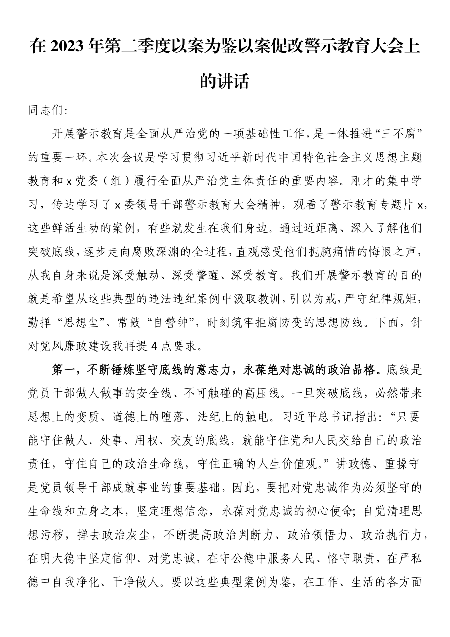 在2023年第二季度以案为鉴以案促改警示教育大会上的讲话.docx_第1页