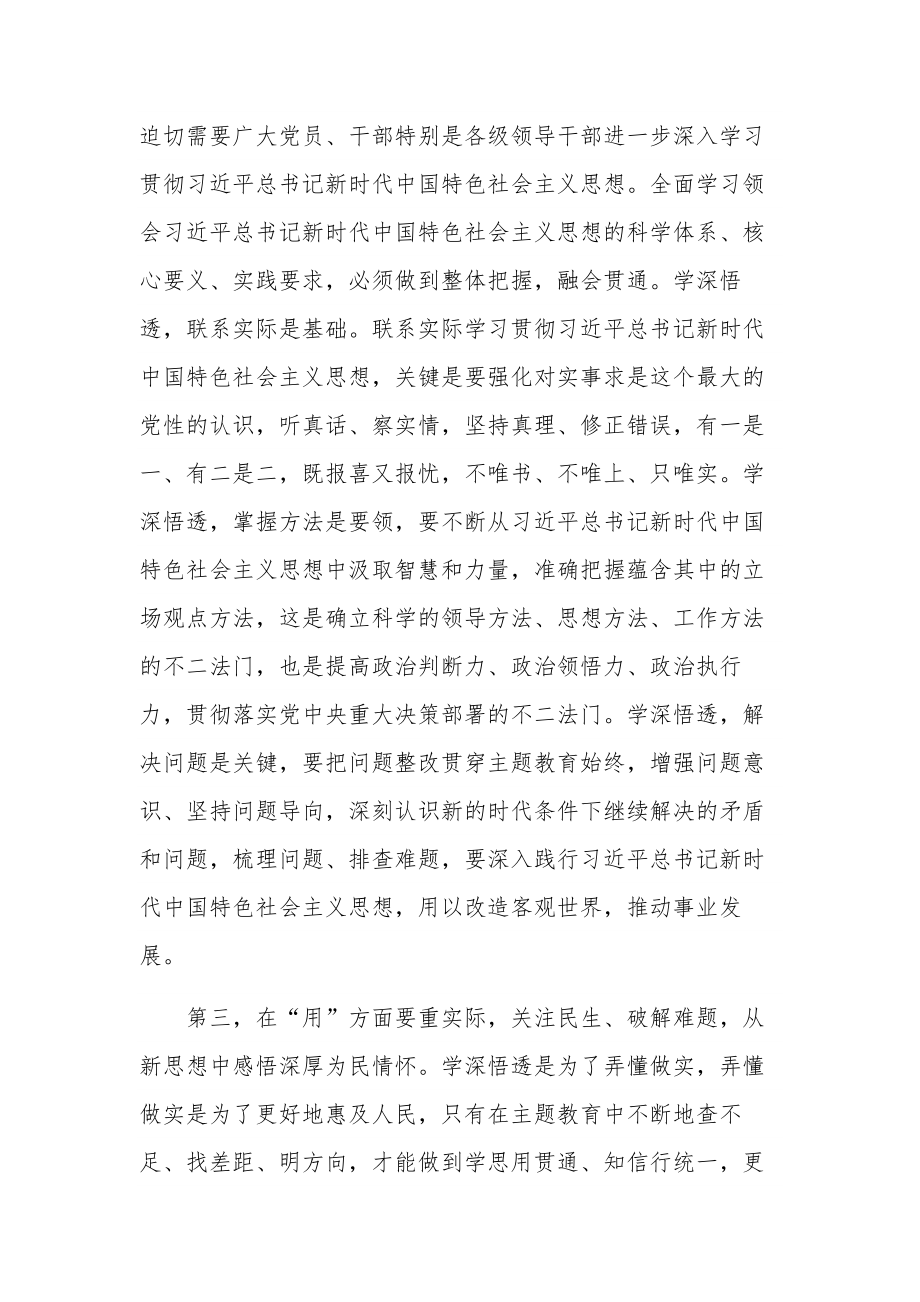 学习2023年主题教育专题研讨会上的发言2篇合集范文.docx_第3页