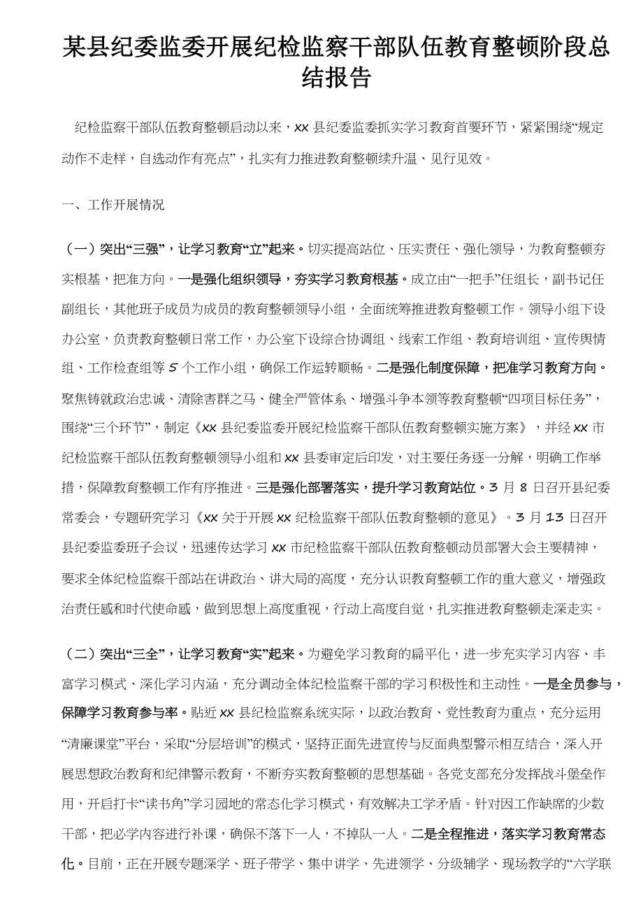 某县纪委监委开展纪检监察干部队伍教育整顿阶段总结报告.docx_第1页