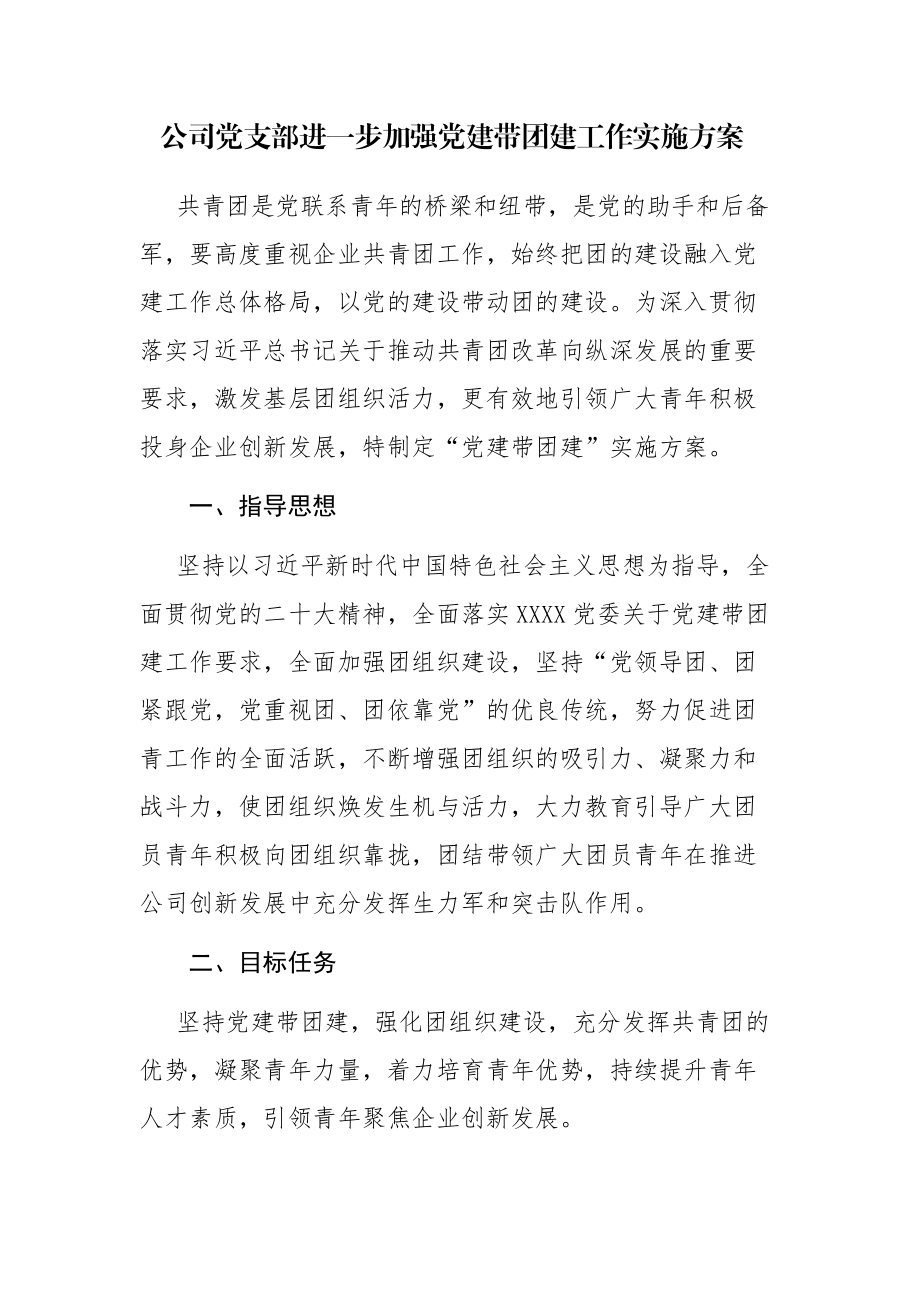 公司党支部进一步加强党建带团建工作实施方案参考范文.docx_第1页