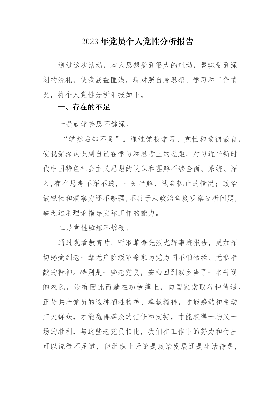 2023年党员个人党性分析报告4篇参考范文.docx_第1页