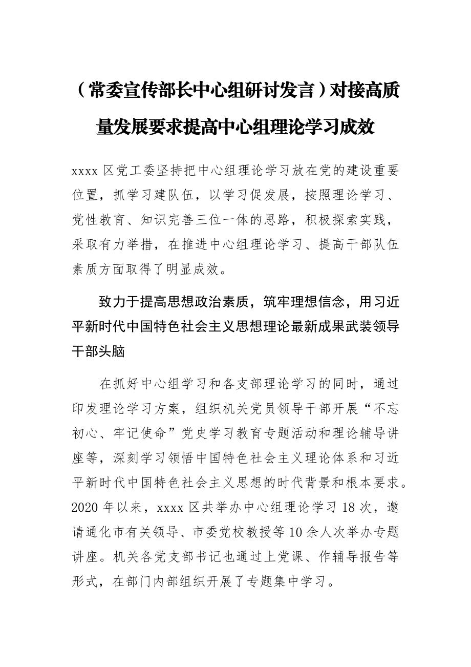 【常委宣传部长中心组研讨发言】对接高质量发展要求提高中心组理论学习成效.docx_第1页