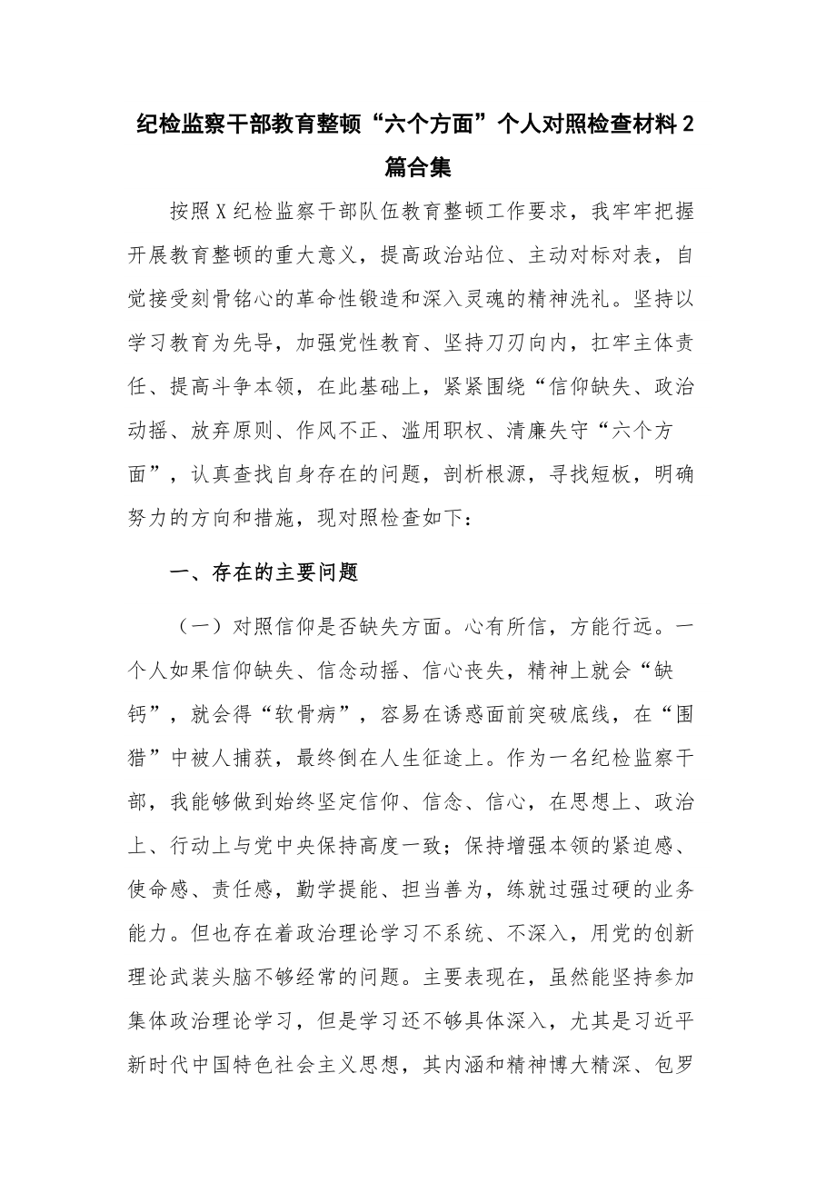 纪检监察干部教育整顿“六个方面”个人对照检查材料2篇合集.docx_第1页