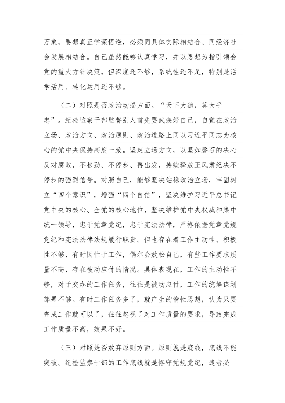 纪检监察干部教育整顿“六个方面”个人对照检查材料2篇合集.docx_第2页