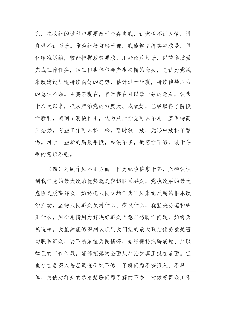 纪检监察干部教育整顿“六个方面”个人对照检查材料2篇合集.docx_第3页