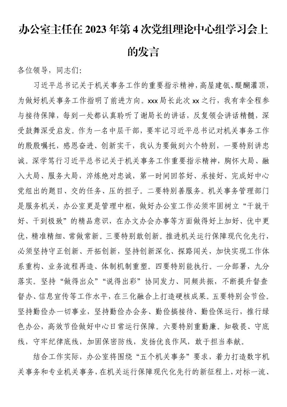 办公室主任在2023年第4次党组理论中心组学习会上的发言.docx_第1页