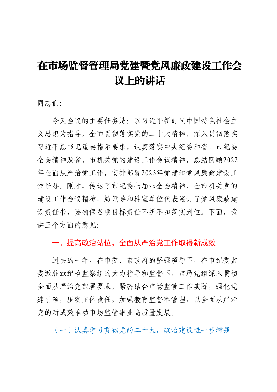 在市场监督管理局党建暨党风廉政建设工作会议上的讲话 (2).docx_第1页