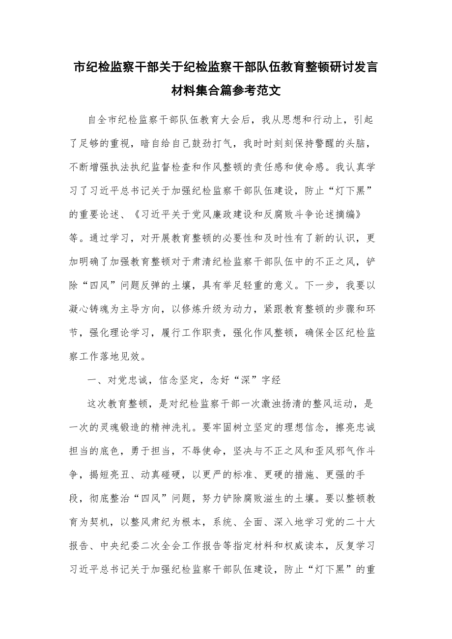 市纪检监察干部关于纪检监察干部队伍教育整顿研讨发言材料集合篇参考范文.docx_第1页