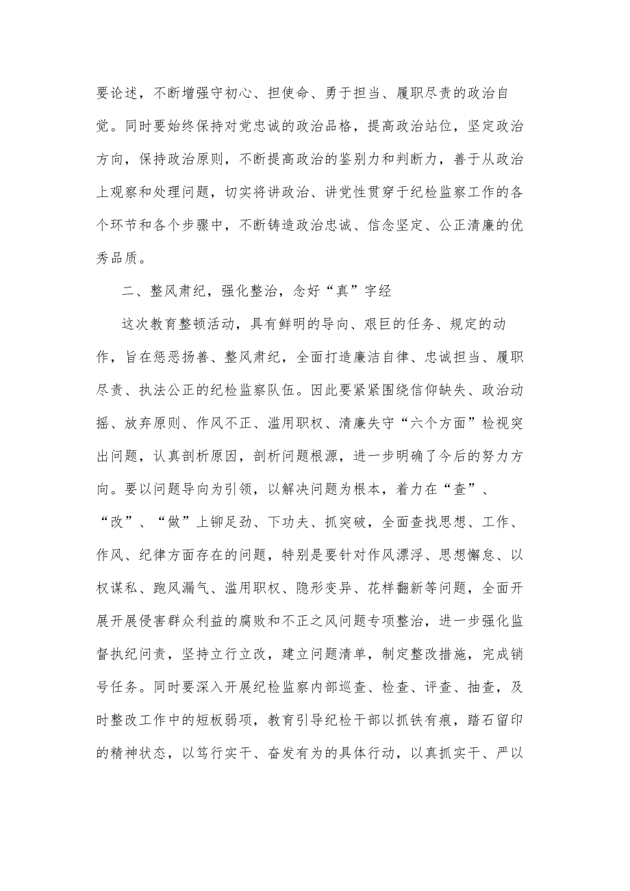 市纪检监察干部关于纪检监察干部队伍教育整顿研讨发言材料集合篇参考范文.docx_第2页