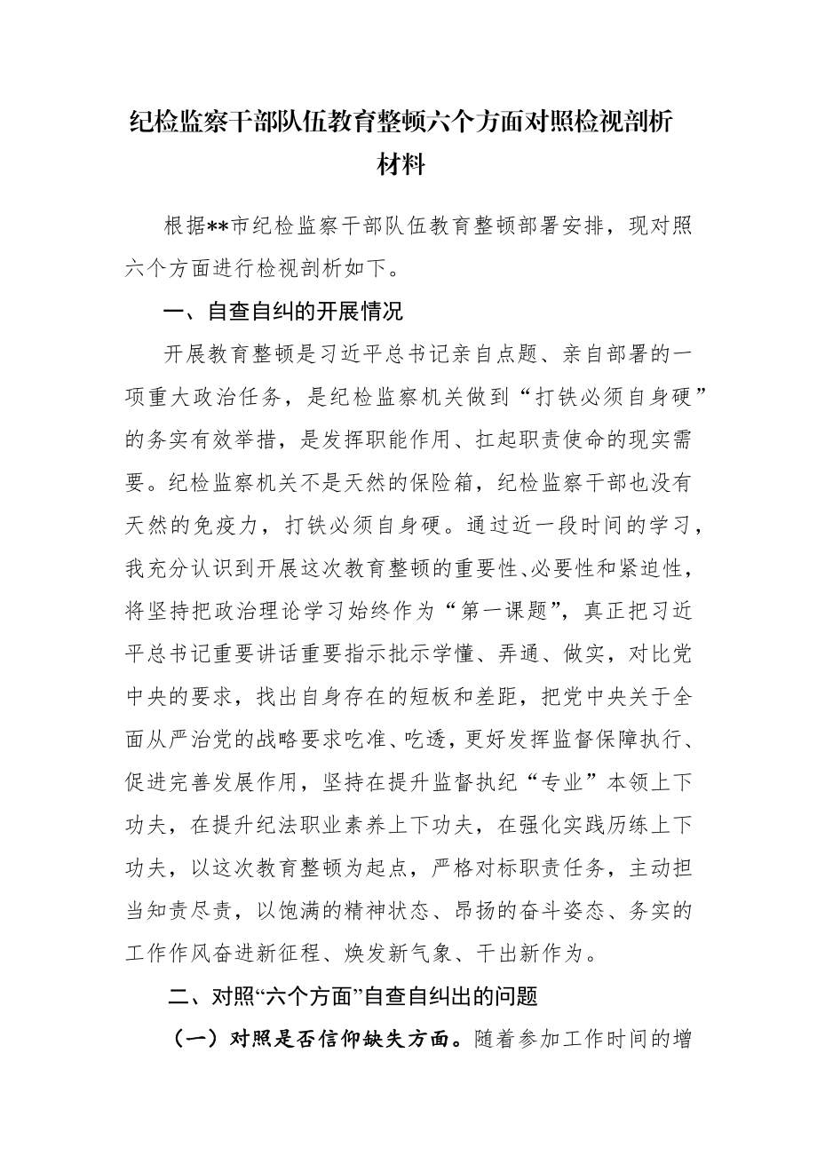 4篇：2023年纪检监察干部教育整顿“六个方面”个人检视报告范文.docx_第1页