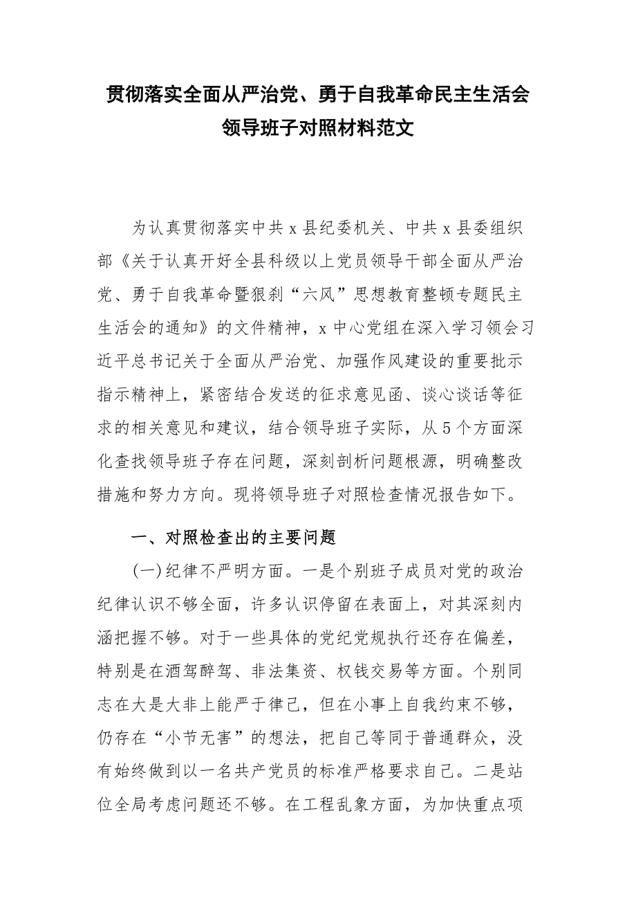 贯彻落实全面从严治党、勇于自我革命民主生活会领导班子对照材料范文.docx_第1页