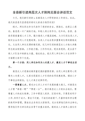 全县新引进高层次人才到岗见面会讲话.docx