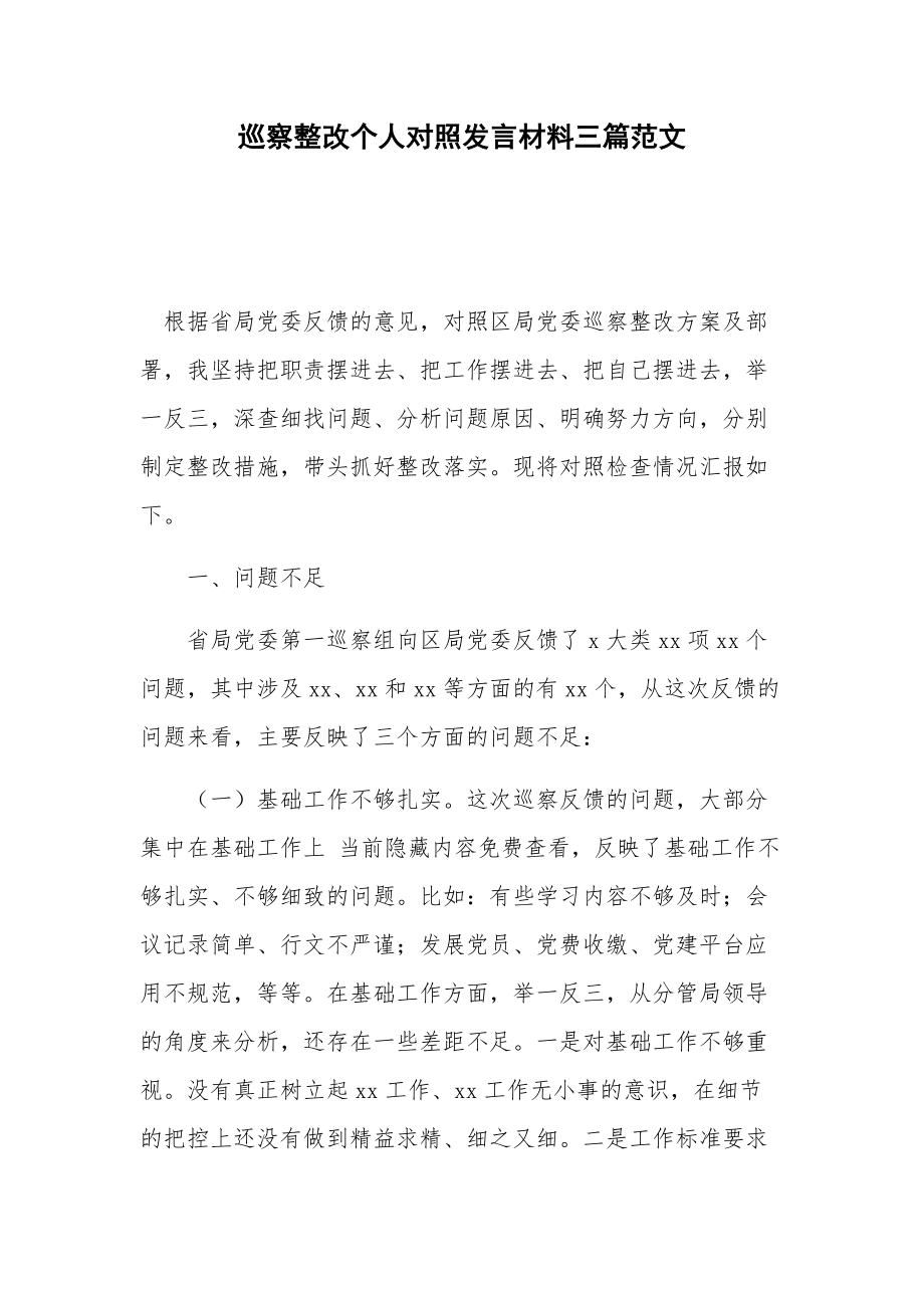 巡察整改个人对照发言材料三篇范文.docx_第1页