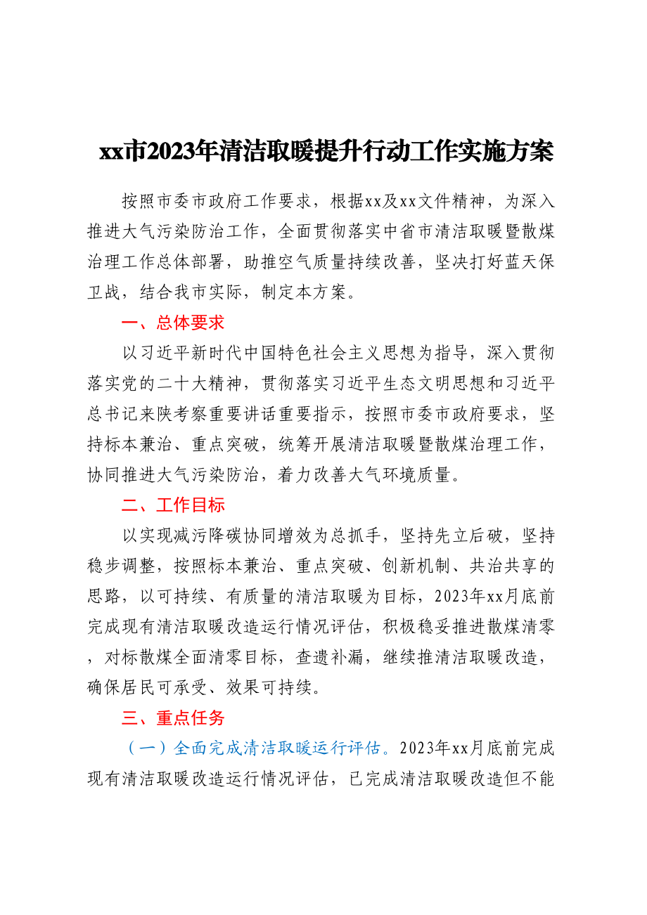 xx市2023年清洁取暖提升行动工作实施方案.docx_第1页