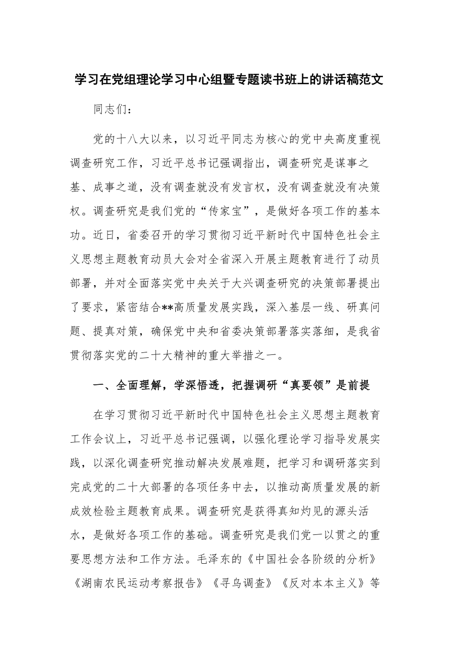 学习在党组理论学习中心组暨专题读书班上的讲话稿范文.docx_第1页