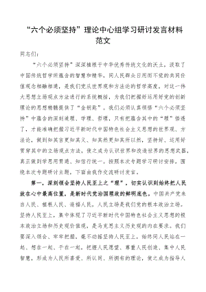 六个必须坚持理论中心组学习研讨发言材料心得体会.docx