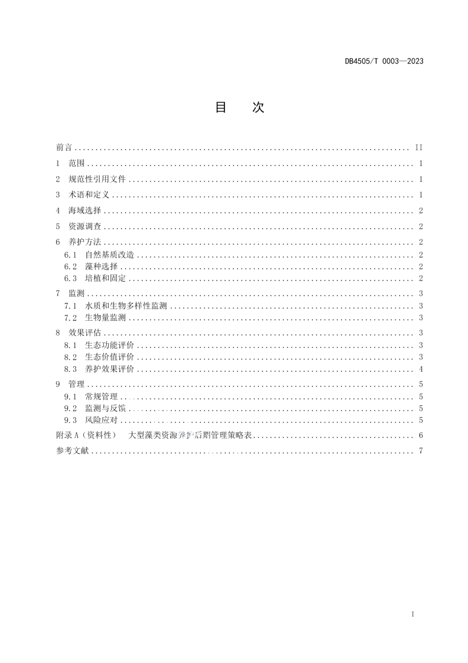 DB4505T 0003-2023岛礁大型藻类资源养护技术规范.pdf_第3页