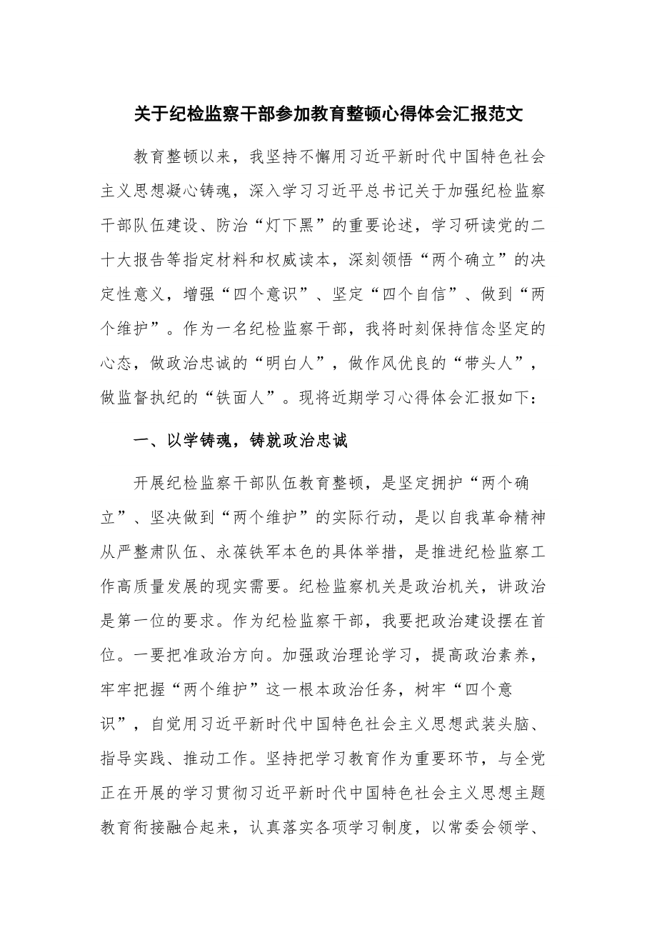 关于纪检监察干部参加教育整顿心得体会汇报范文.docx_第1页