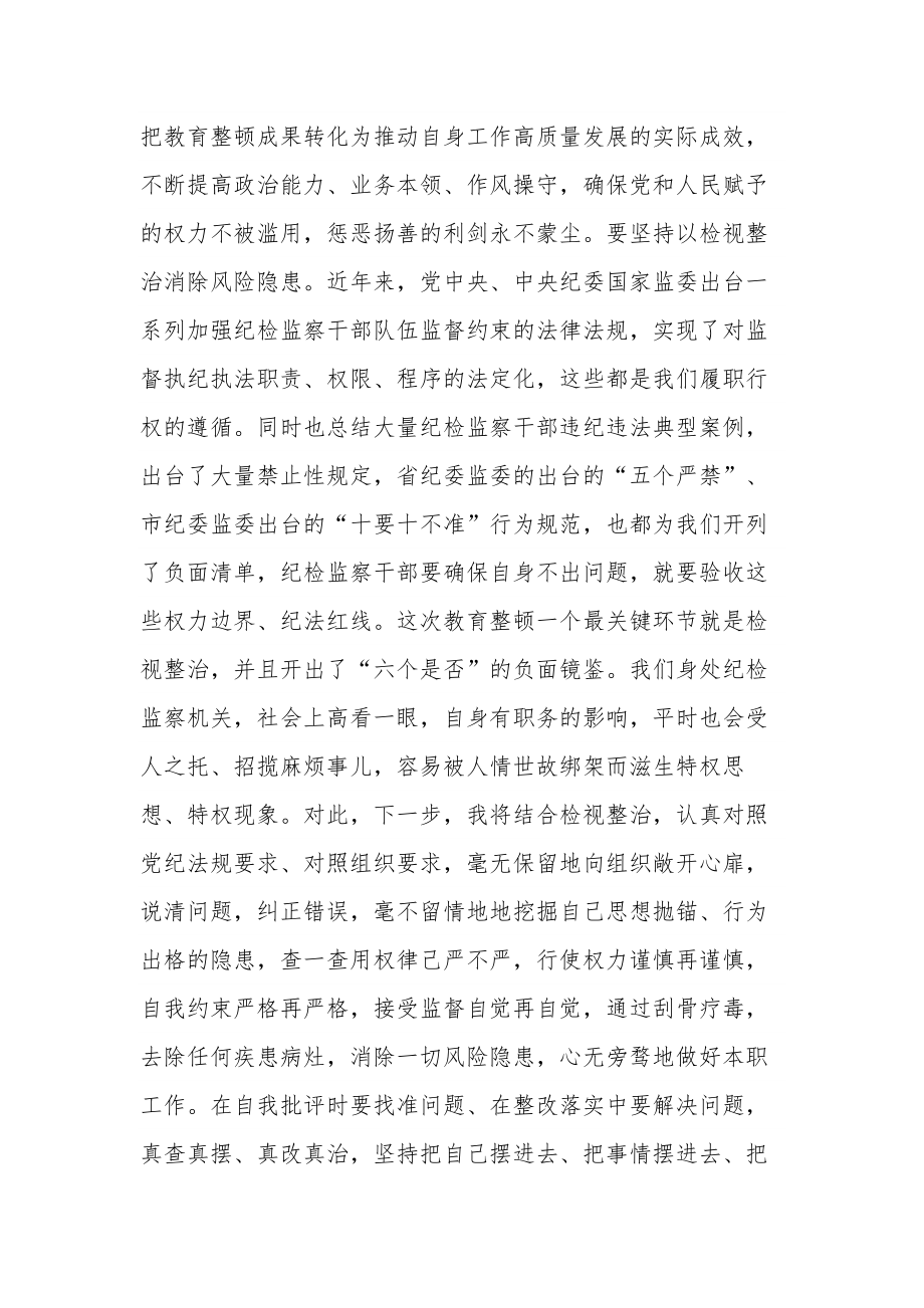 关于纪检监察干部参加教育整顿心得体会汇报范文.docx_第3页