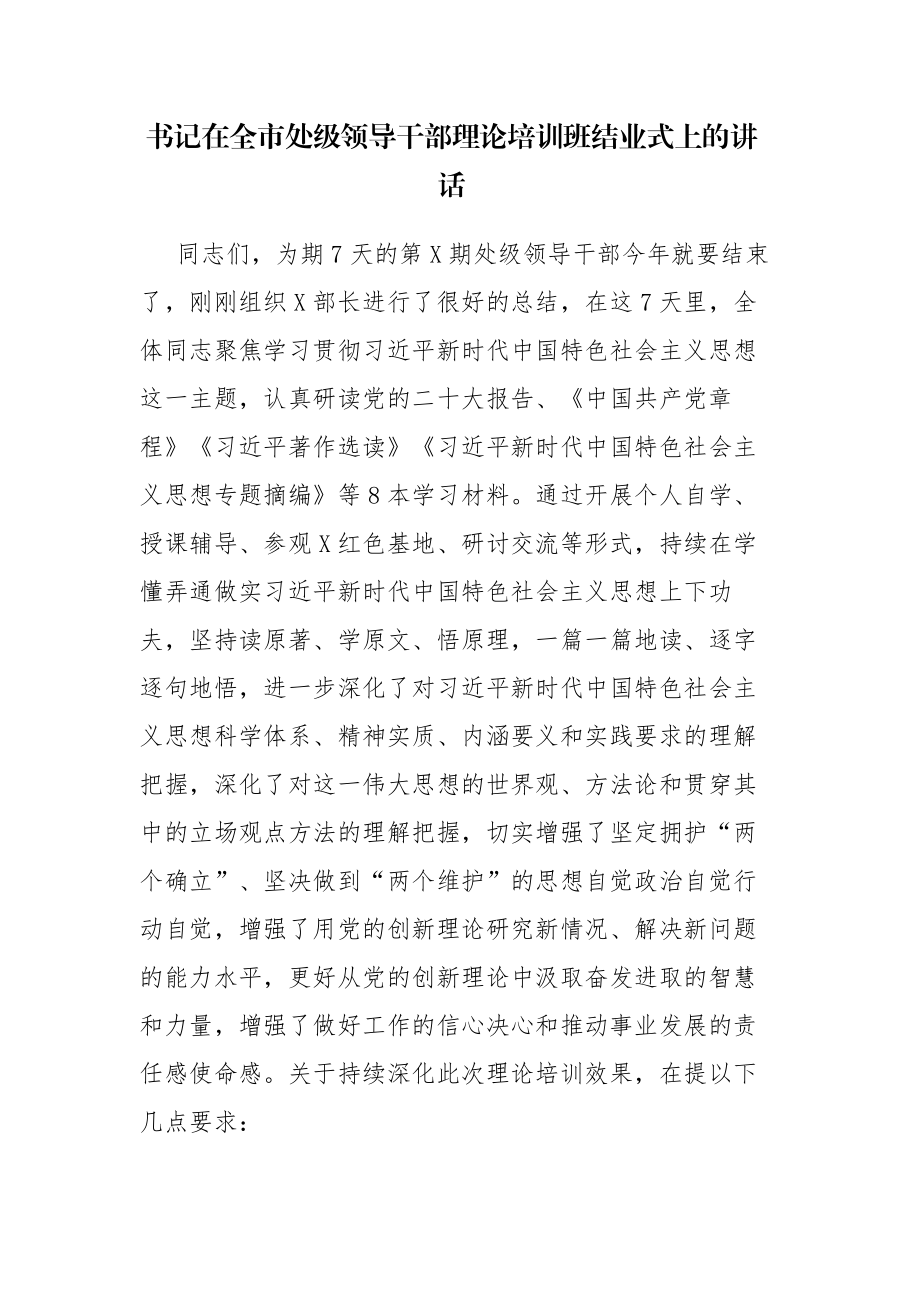 书记在全市处级领导干部理论培训班结业式上的讲话范文.docx_第1页