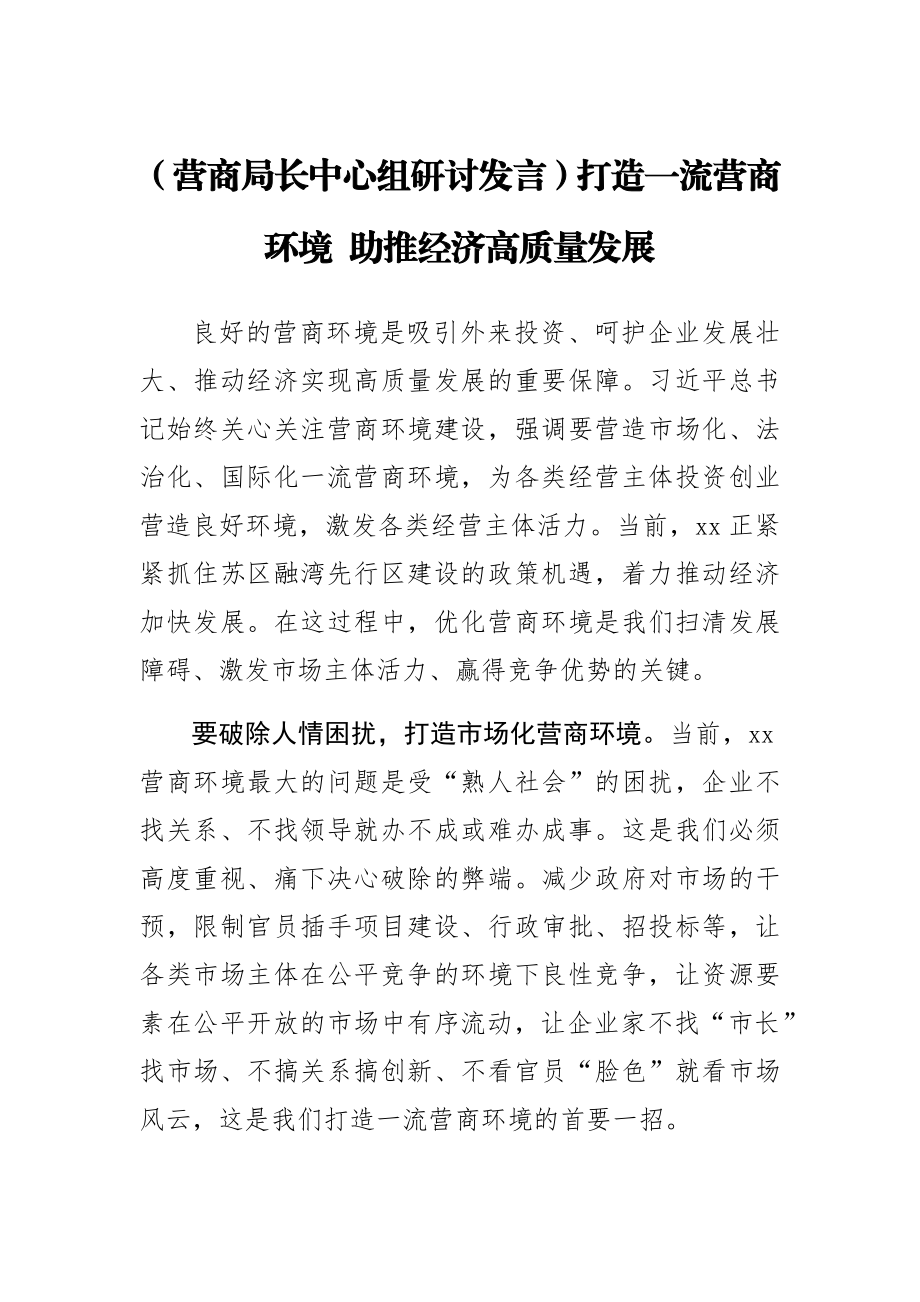 【营商局长中心组研讨发言】打造一流营商环境 助推经济高质量发展.docx_第1页