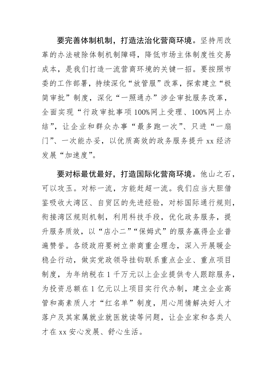 【营商局长中心组研讨发言】打造一流营商环境 助推经济高质量发展.docx_第2页