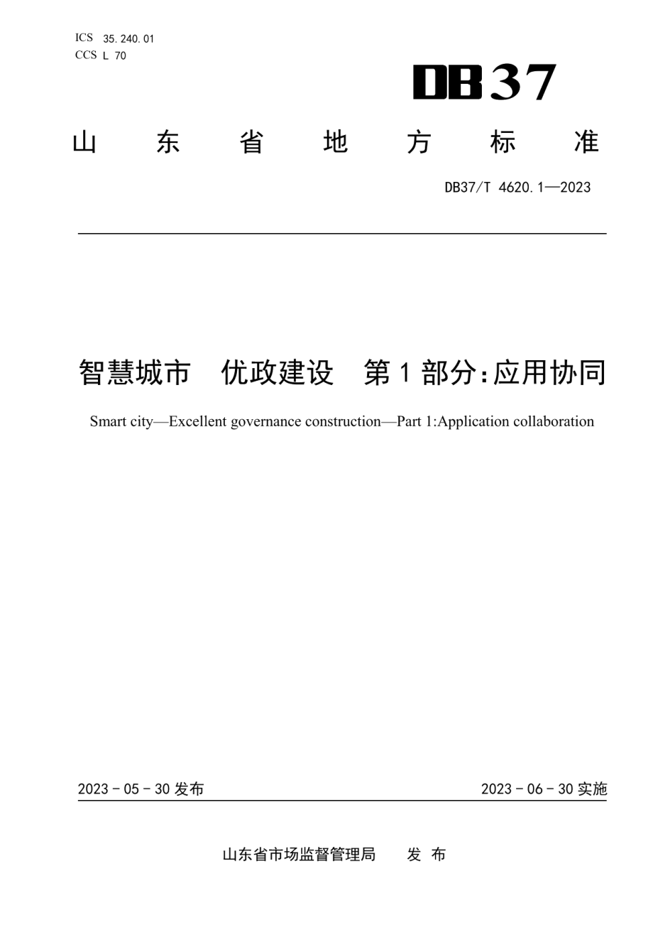 DB37T 4620.1—2023智慧城市优政建设第1部分：应用协同.pdf_第1页