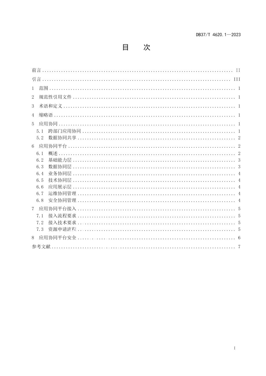 DB37T 4620.1—2023智慧城市优政建设第1部分：应用协同.pdf_第3页